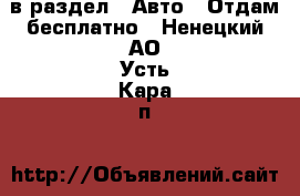  в раздел : Авто » Отдам бесплатно . Ненецкий АО,Усть-Кара п.